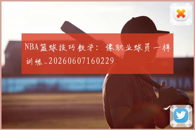 NBA篮球技巧教学：像职业球员一样训练_20260607160229
