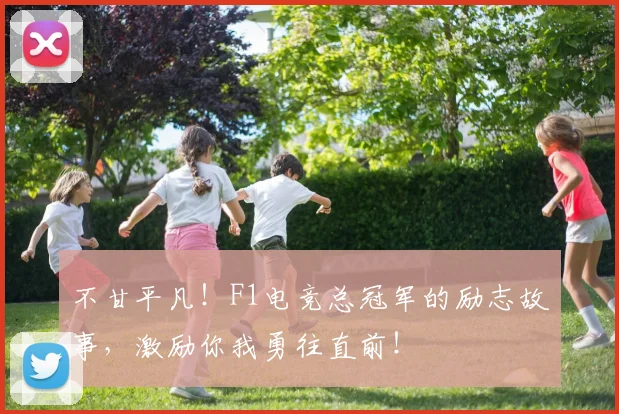 不甘平凡！F1电竞总冠军的励志故事，激励你我勇往直前！