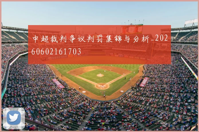 中超裁判争议判罚集锦与分析_20260602161703