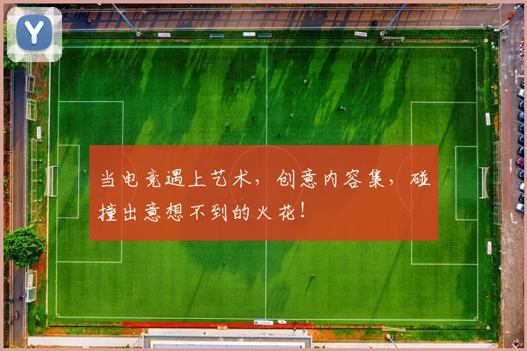 当电竞遇上艺术，创意内容集，碰撞出意想不到的火花！