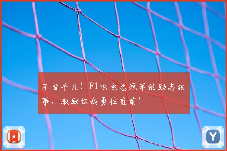 不甘平凡！F1电竞总冠军的励志故事，激励你我勇往直前！