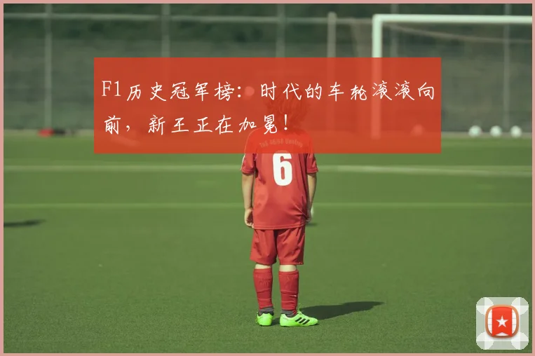 F1历史冠军榜：时代的车轮滚滚向前，新王正在加冕！