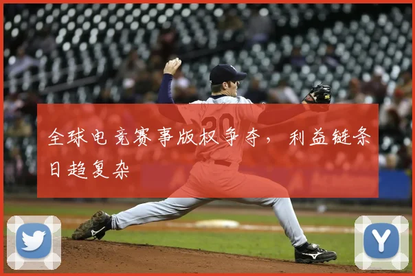 全球电竞赛事版权争夺，利益链条日趋复杂