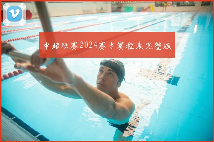 中超联赛2024赛季赛程表完整版