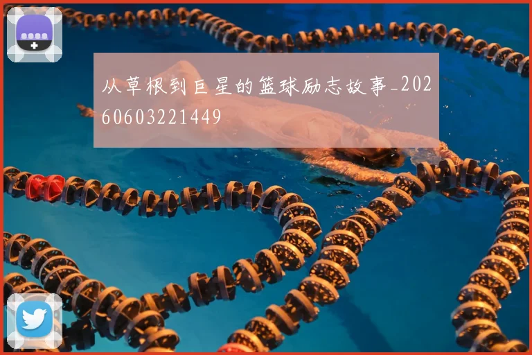 从草根到巨星的篮球励志故事_20260603221449