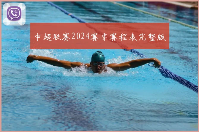 中超联赛2024赛季赛程表完整版