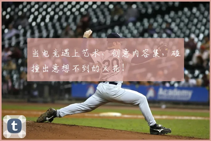 当电竞遇上艺术，创意内容集，碰撞出意想不到的火花！