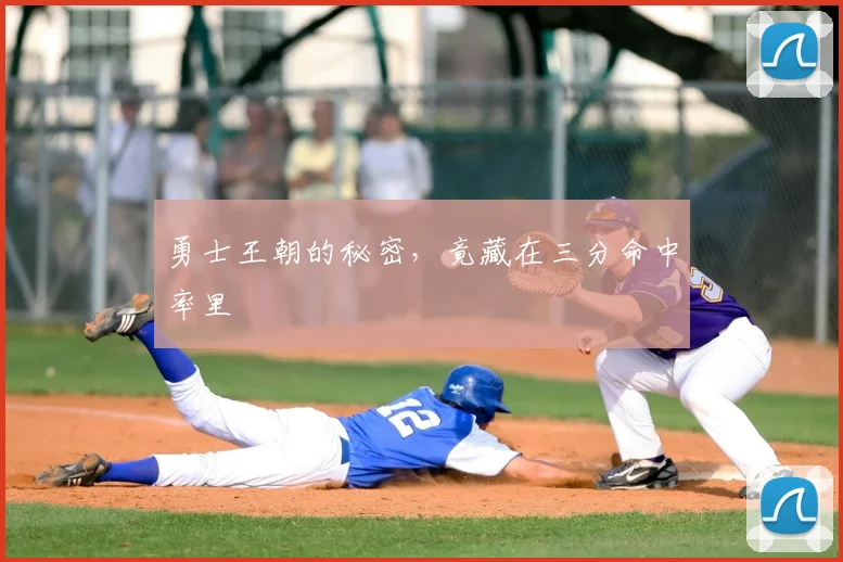 勇士王朝的秘密，竟藏在三分命中率里