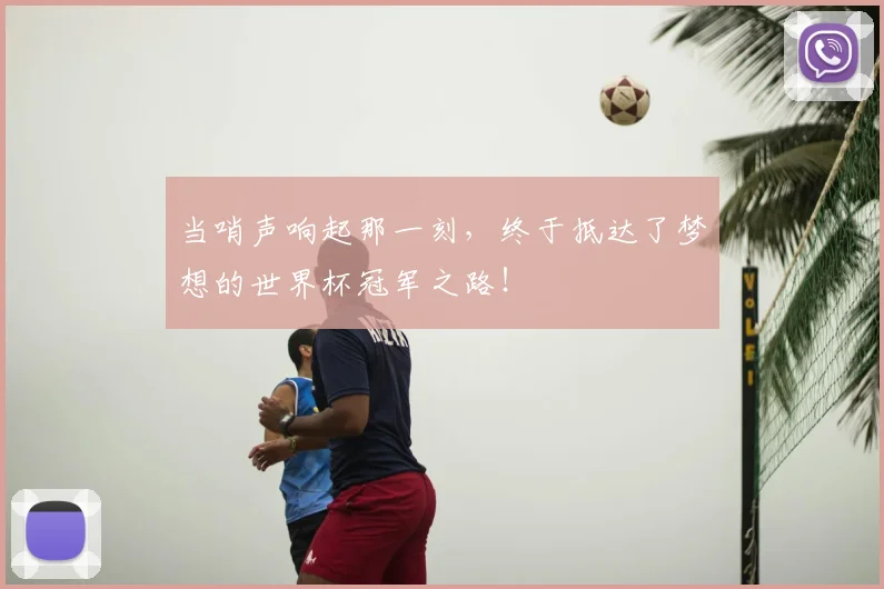 当哨声响起那一刻，终于抵达了梦想的世界杯冠军之路！
