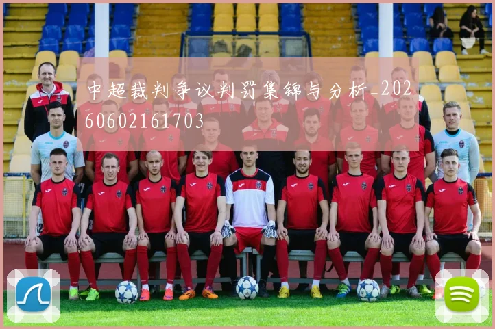 中超裁判争议判罚集锦与分析_20260602161703
