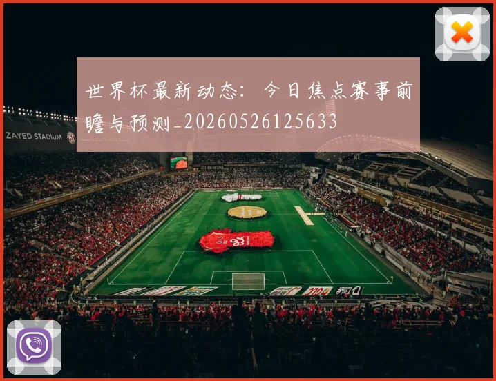 世界杯最新动态:今日焦点赛事前瞻与预测_20260526125633