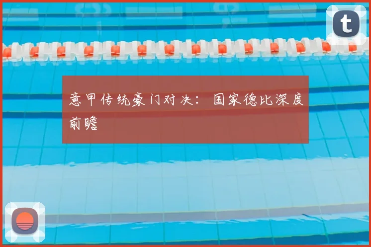 意甲传统豪门对决：国家德比深度前瞻