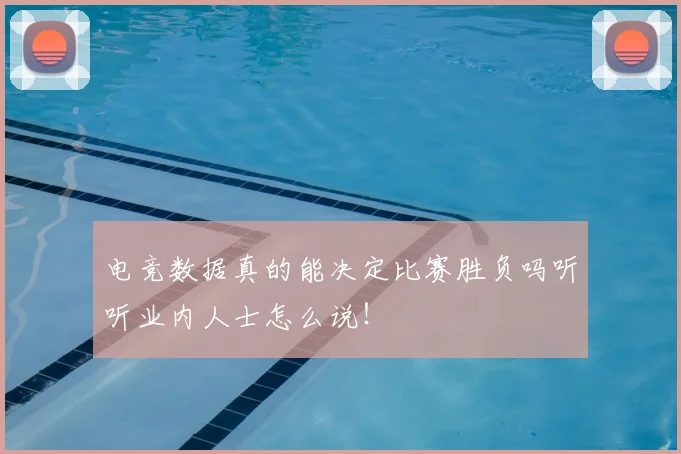 电竞数据真的能决定比赛胜负吗听听业内人士怎么说！