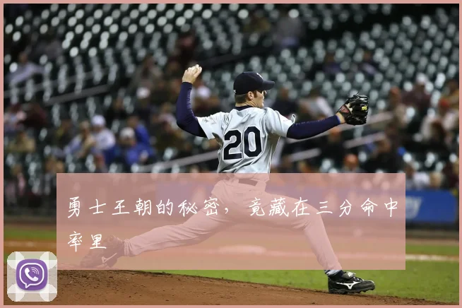 勇士王朝的秘密，竟藏在三分命中率里