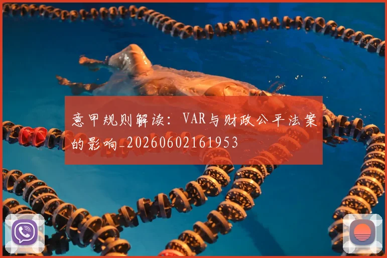 意甲规则解读:VAR与财政公平法案的影响_20260602161953