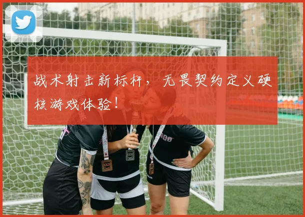 战术射击新标杆，无畏契约定义硬核游戏体验！