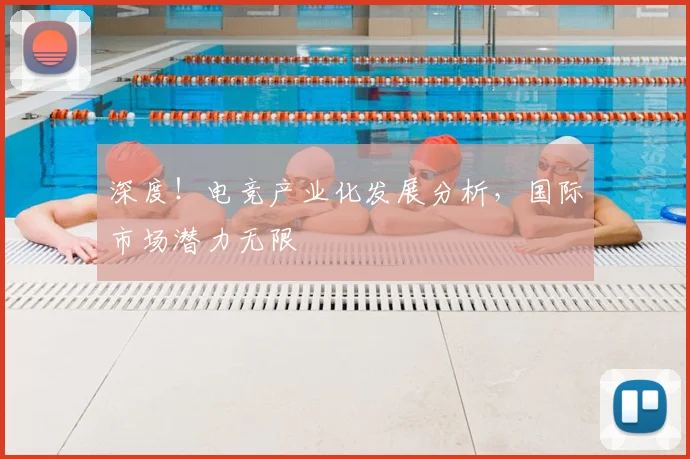 深度！电竞产业化发展分析，国际市场潜力无限