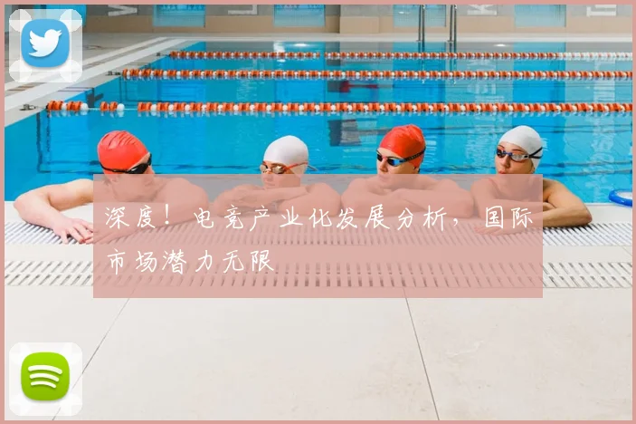 深度！电竞产业化发展分析，国际市场潜力无限