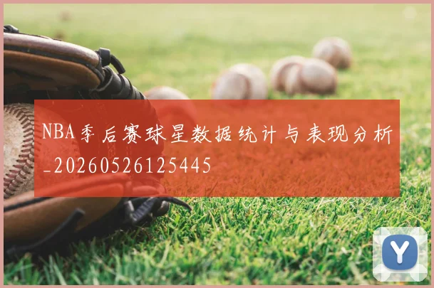 NBA季后赛球星数据统计与表现分析_20260526125445