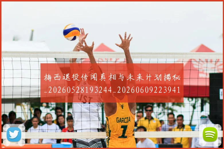梅西退役传闻真相与未来计划揭秘_20260528193244_20260609223941