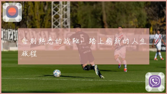 告别熟悉的战靴，踏上崭新的人生旅程