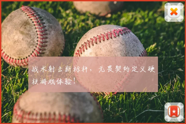 战术射击新标杆，无畏契约定义硬核游戏体验！