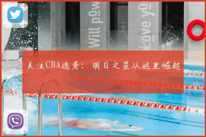 关注CBA选秀：明日之星从这里崛起