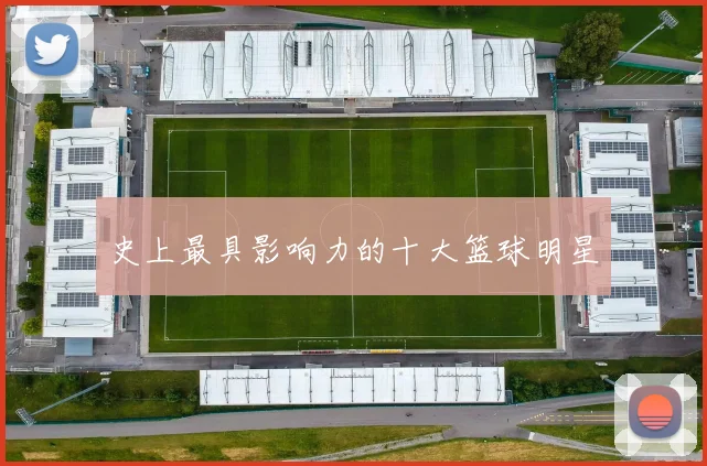 史上最具影响力的十大篮球明星