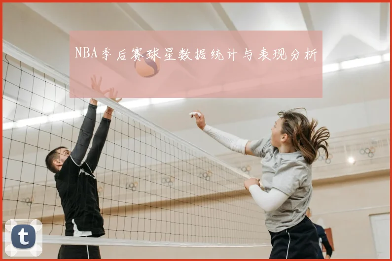 NBA季后赛球星数据统计与表现分析