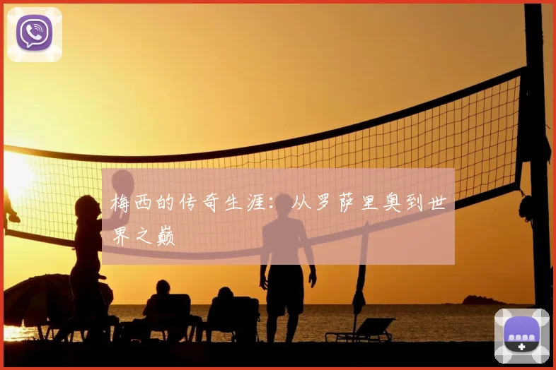梅西的传奇生涯：从罗萨里奥到世界之巅